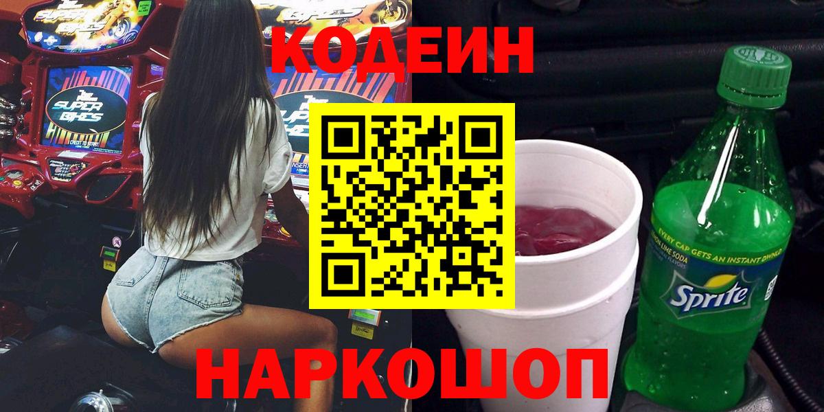 Анжеро-Судженск  Кодеин Purple Drank  Вход с VPN  Codein Purple Drank 